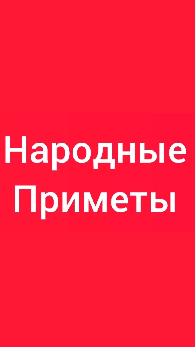 Народные Приметы на сегодня 1️⃣4️⃣ Июля 2️⃣0️⃣2️⃣6️⃣🔮 #приметы #народныеприметы #приметыисуеверия