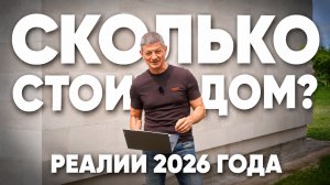 Как построить дом за полцены?