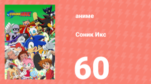 Соник Икс 60 серия (аниме-сериал, 2003)