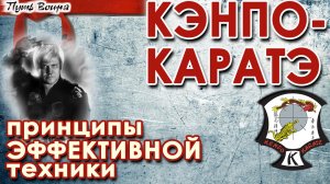 КЭНПО-КАРАТЭ: принципы эффективной техники.