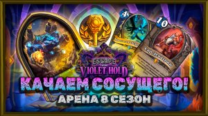 СЫР-ВАМПИР В КОНТРОЛЬ-ШАМАНЕ | Арена Hearthstone