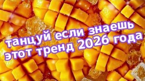 Танцуй если знаешь этот тренд 2026 года