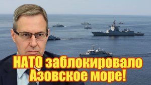 СРОЧНО! НАТО заблокировало Азовское море!