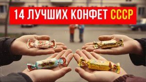14 легендарных конфет СССР, о которых мечтал каждый ребенок