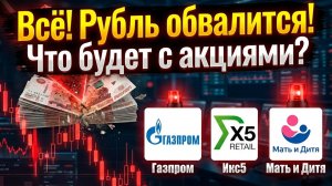 Рубль и акции обвалятся! Курс доллара Икс5 Газпром Мать и дитя дивиденды