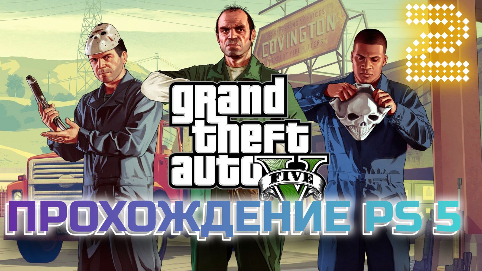 Прохождение ГТА 5 / GTA 5 на плойке PS 5 #2 / 5 ЛАЙКОВ и СТРИМ с ВЕБКОЙ смотреть онлайн