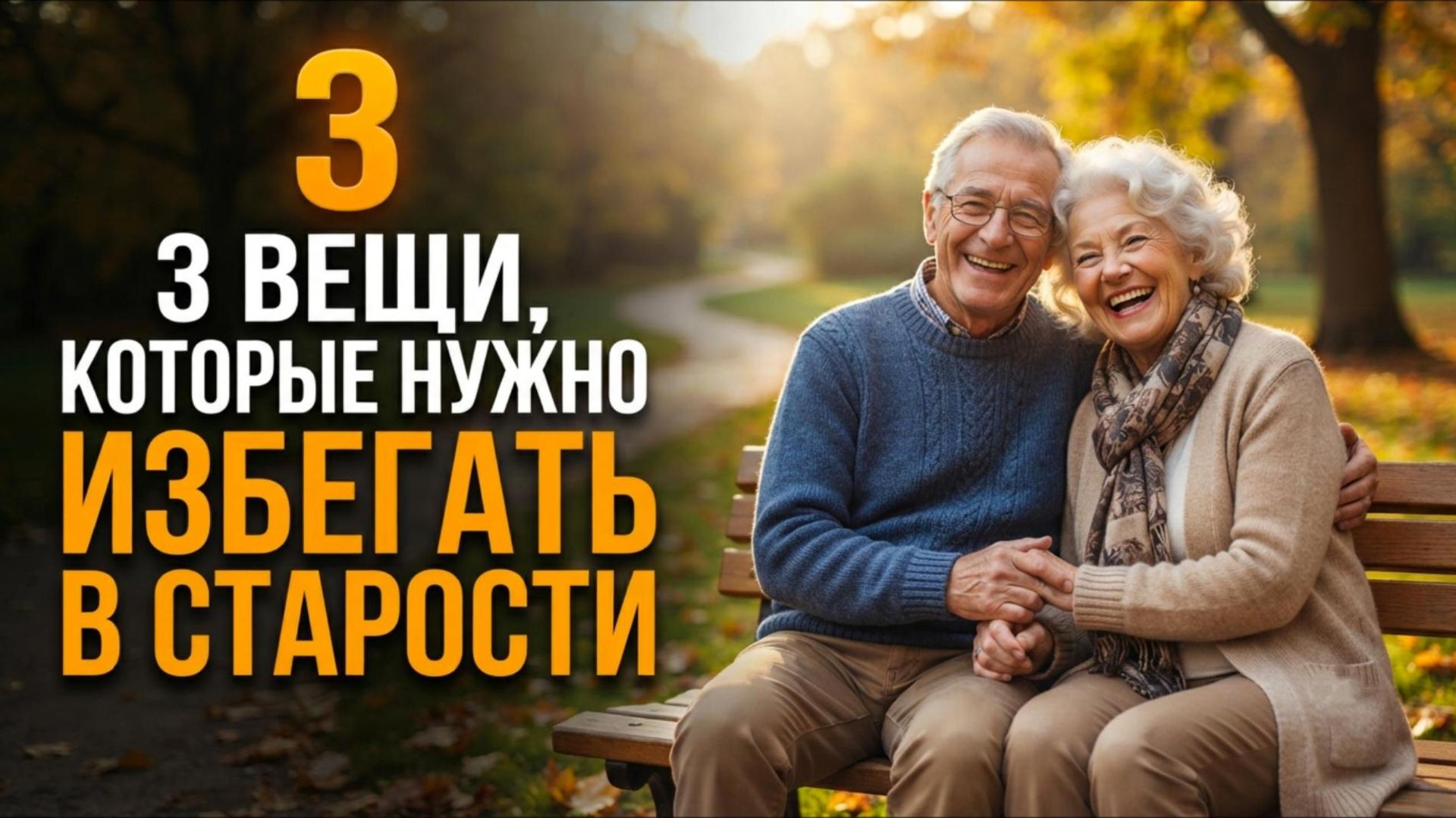 3 вещи, которые лучше избегать в старости