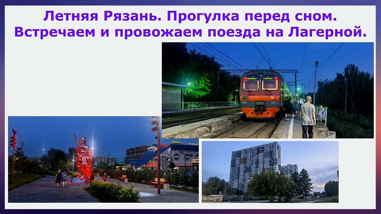 Летняя Рязань. Прогулка перед сном. Встречаем и провожаем поезда на станции Лагерная. 10 июля 2026
