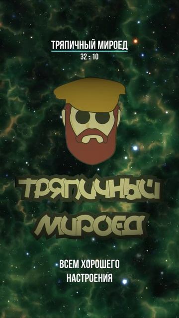 Тряпичный Мироед - 32 - 10  [rock/metal] фрагмент черновика