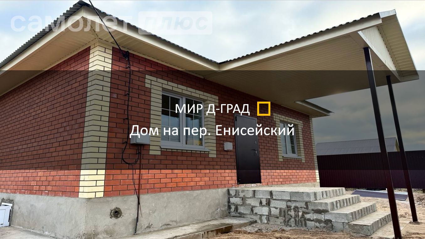 Дом на пер. Енисейский, 76 м², 5,3 сотки, г. Димитровград смотреть онлайн