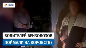 В Самаре полицейские уличили водителей бензовозов в краже топлива