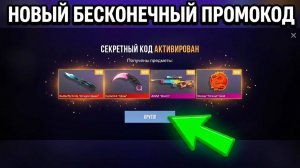 АКТИВИРУЙ! НОВЫЕ БЕСКОНЕЧНЫЕ ПРОМОКОДЫ В STANDOFF 2! ВСЕ РАБОЧИЕ СЕКРЕТНЫЕ КОДЫ СТАНДОФФ 2 0.39.0