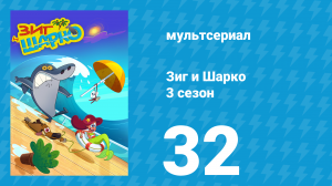 Зиг и Шарко 3 сезон 32 серия (мультсериал, 2010)