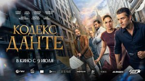Кодекс Данте (2025) трейлер