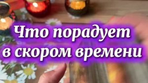 Что порадует в ближайшее время 🥰❤️🔥💐Таро