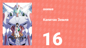 Капитан Земля 16 серия (аниме-сериал, 2014)