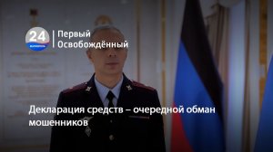 Декларация средств – очередной обман мошенников. 13.07.2026