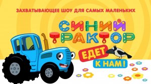 СИНИЙ ТРАКТОР 🚜🚜🚜 НОВЫЕ СЕРИИ 🚜🚜🚜 БОЛЬШОЙ СБОРНИК 🚜🚜🚜
