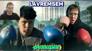 РЕАКЦИЯ На LavremSem | БОМЖ ОЛЕГ против АНДРЮШИ | Сериал БРАТИКИ
