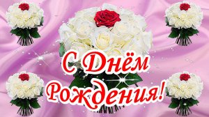 С Днём Рождения! Музыкальная открытка.