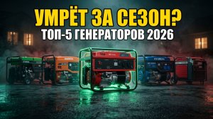 ТОП-5 Бензиновых Генераторов 2026: Умрёт За Сезон