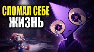 Быть Gooseworx — отстой | TADC (Удивительный цифровой цирк)