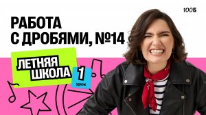 Работа с дробями