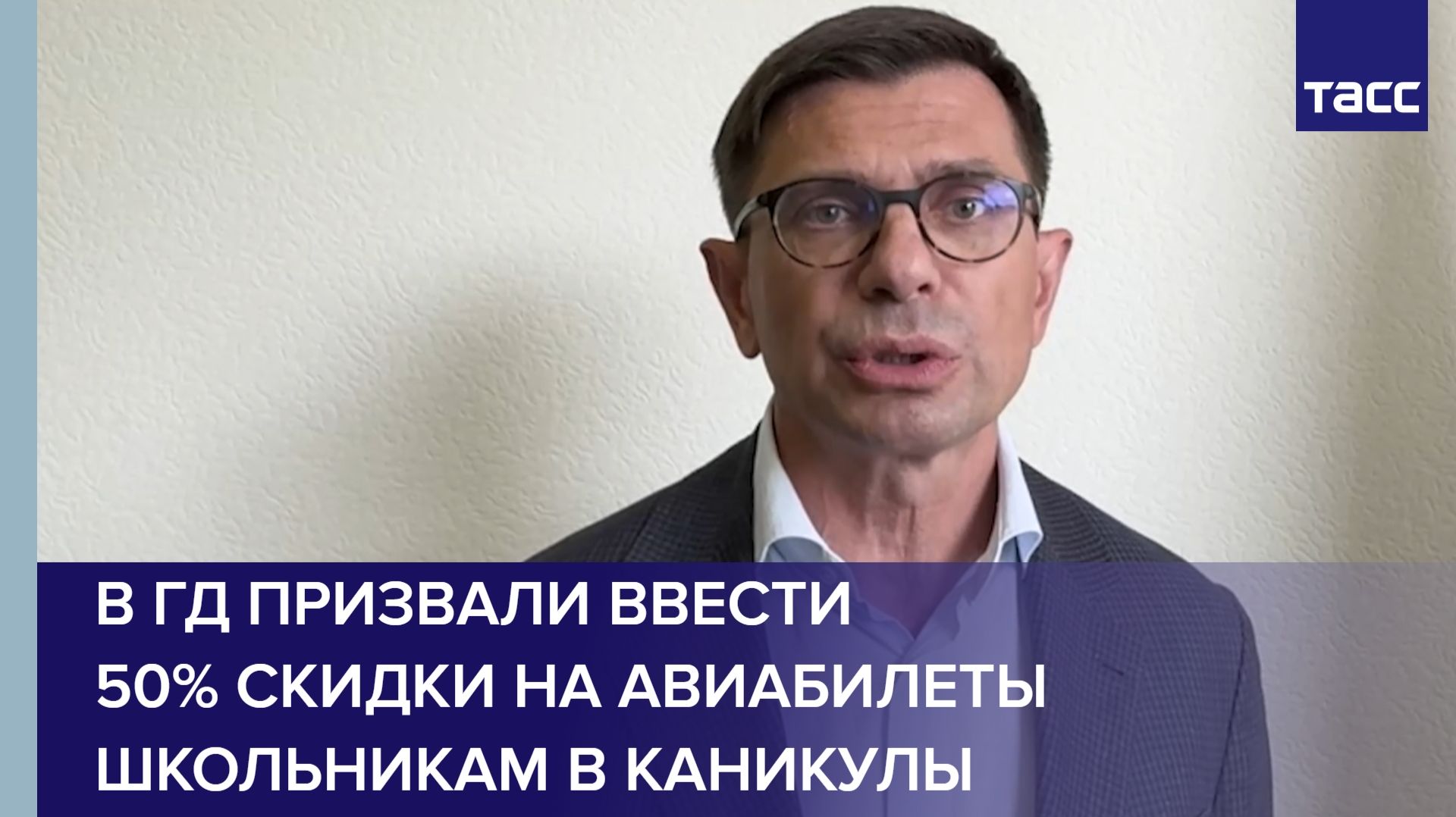 В ГД призвали ввести 50% скидки на авиабилеты школьникам в каникулы смотреть онлайн