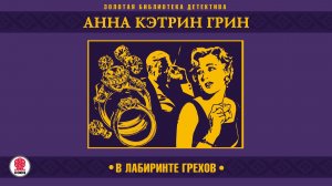 АННА КЭТРИН ГРИН «В ЛАБИРИНТЕ ГРЕХОВ». Аудиокнига. Читает Вчеволод Кузнецов