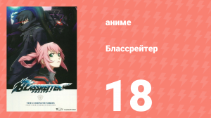 Блассрейтер 18 серия (аниме-сериал, 2008)