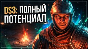 Исправление соотношения сторон 21:9\32:9, снятие лимита 60+ FPS\Гц и откл. размытия в Dark Souls III