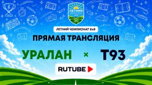Уралан х Т93 им. М. Кузьмина | Летний Чемпионат 8х8 | Квалификация