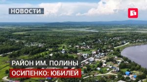 100-летие района Осипенко отметили торжественными мероприятиями.13/07/2026