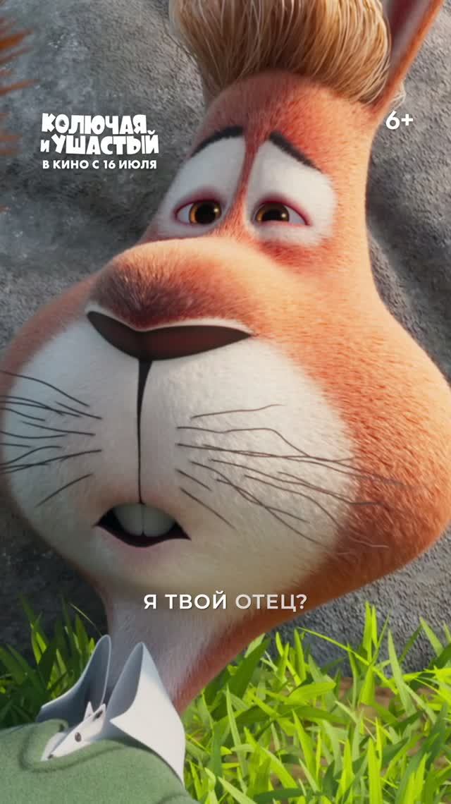 Колючая и Ушастый   Spiked 6+  ролик «Кролик Уолтер»