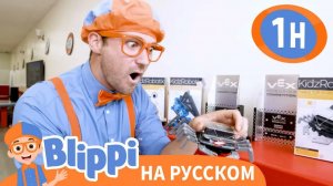Блиппи в мастерской роботов _ Изучай этот мир вместе с Блиппи _ Обучающие видео для