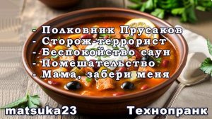 Matsuka23  5 компактных технопранков