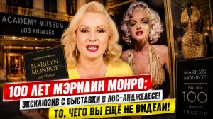 100 ЛЕТ МЭРИЛИН МОНРО: То, что вы еще не видели! Эксклюзив из Лос-Анджелеса