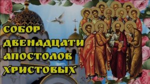 13 ИЮЛЯ.СОБОР 12 АПОСТОЛОВ ХРИСТОВЫХ