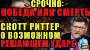 Скотт Риттер США и Израиль потерпели поражение Иран диктует условия Америка больше не сверхдержава