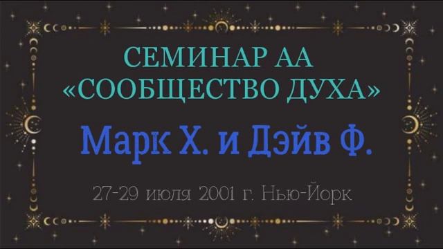 16. Сообщество Духа - 8-й и 9-й Шаги