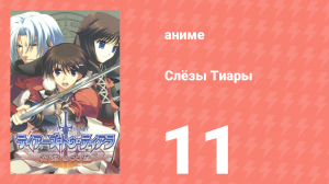 Слёзы Тиары 11 серия (аниме-сериал, 2009)