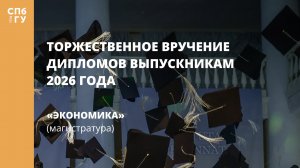 Экономика (магистратура)