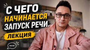 С чего начинается запуск речи?