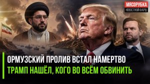 КСИР перекрыл Ормузский пролив! Трамп решил спихнуть вину за провал на других!