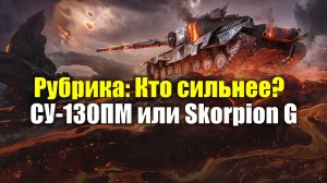 Рубрика: Кто сильнее? - СУ-130ПМ или Skorpion G #tanksblitz