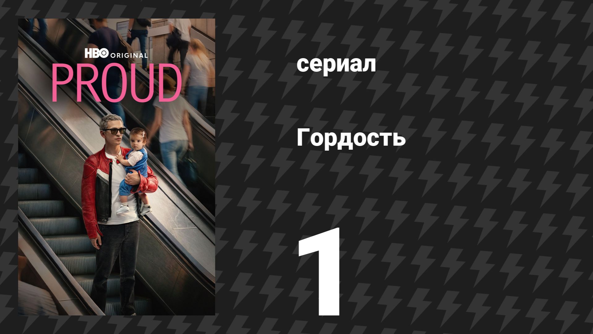 Гордость 1 серия (сериал, 2026) смотреть онлайн
