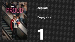 Гордость 1 серия (сериал, 2026)