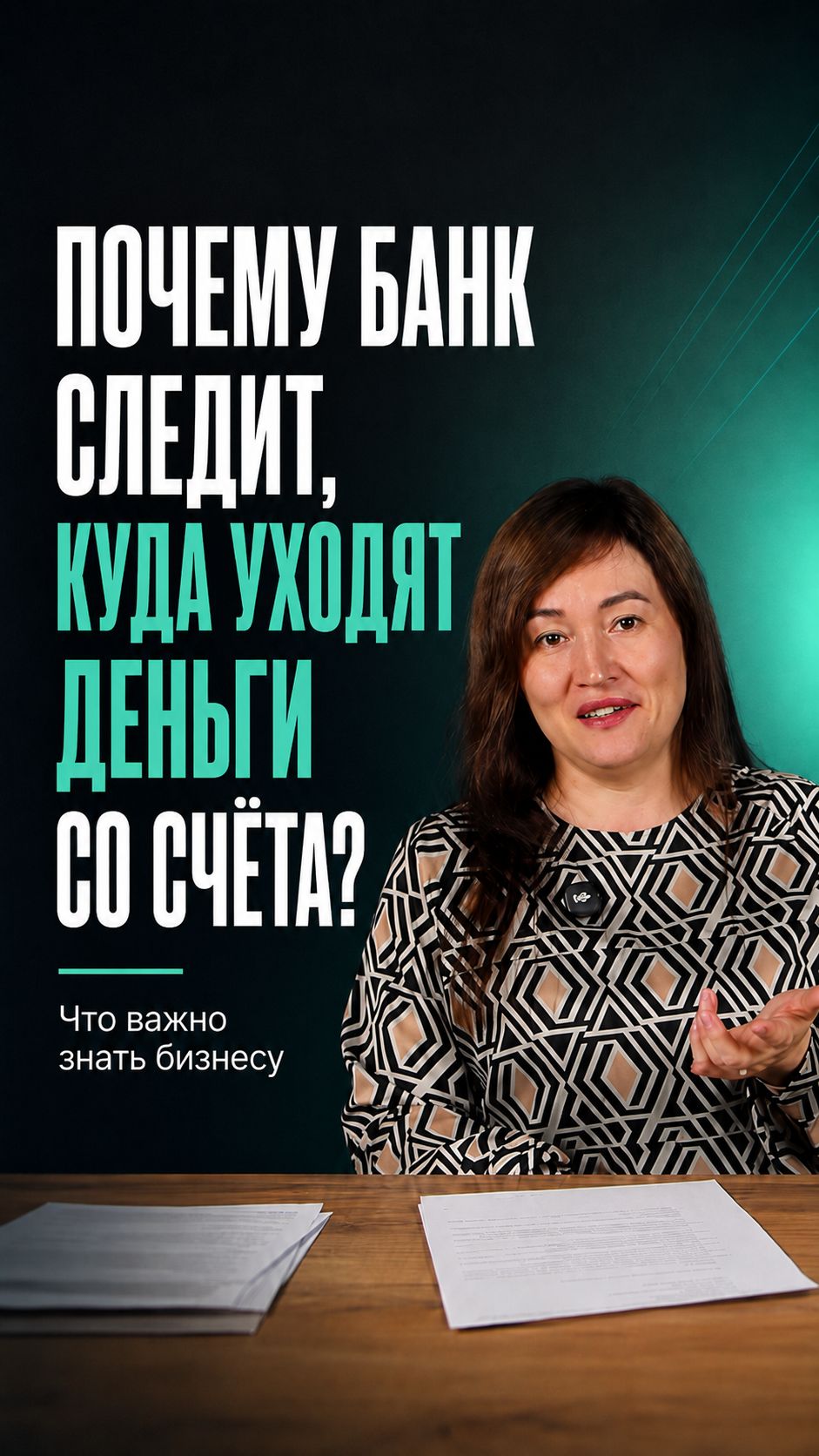 Почему банк может обратить внимание именно на ваш бизнес? Дело не только в документах🧐