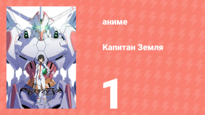 Капитан Земля 1 серия (аниме-сериал, 2014)