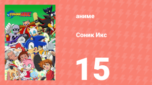 Соник Икс 15 серия (аниме-сериал, 2003)
